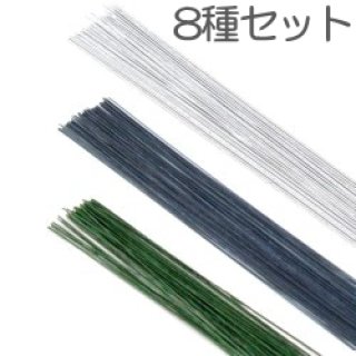 華道用品 焼ワイヤー45cm 8種セット - 花器・華道具・茶道具ネット 