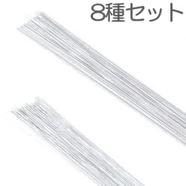 画像1: 華道用品 裸線ワイヤー45cm 8種セット (1)